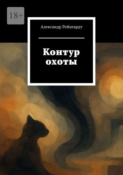 Контур охоты