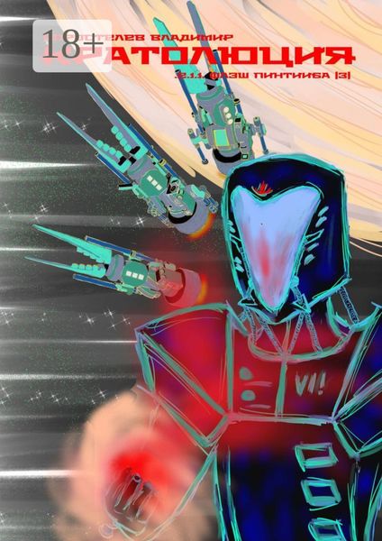 Кратолюция. 2.1.1. Флэш Пинтииба |3|