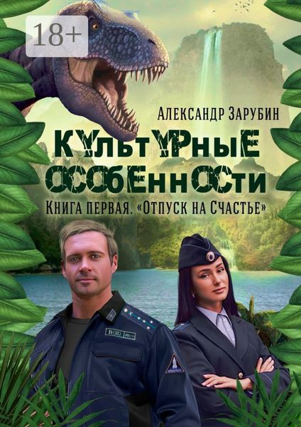 Культурные особенности. I. Отпуск на «Счастье»