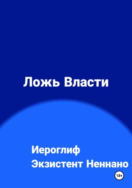 Ложь власти