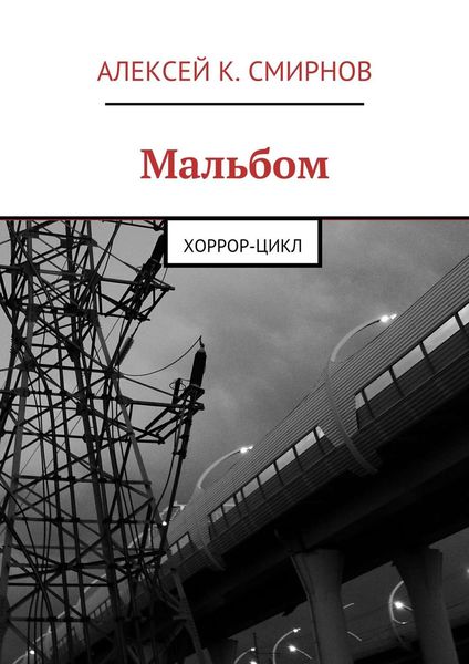 Мальбом. Хоррор-цикл