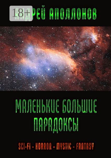 Маленькие большие парадоксы. Фантастика, фэнтези, ужасы