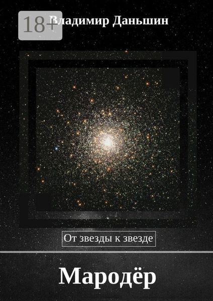 Мародёр. От звезды к звезде