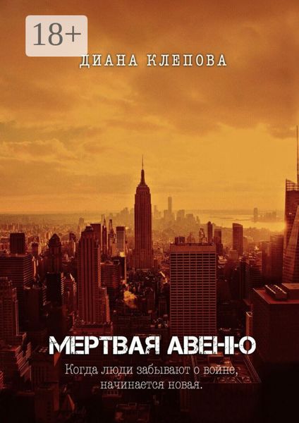 Мертвая авеню