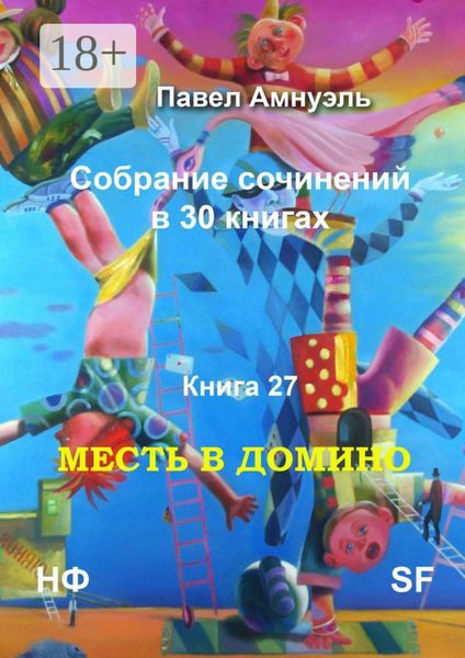 Месть в домино. Собрание сочинений в 30 книгах. Книга 27