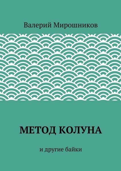 Метод Колуна. и другие байки