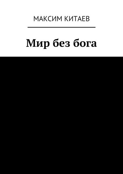 Мир без бога