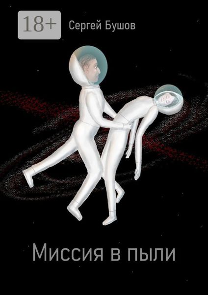 Миссия в пыли