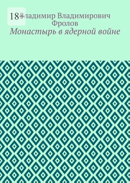 Монастырь в ядерной войне