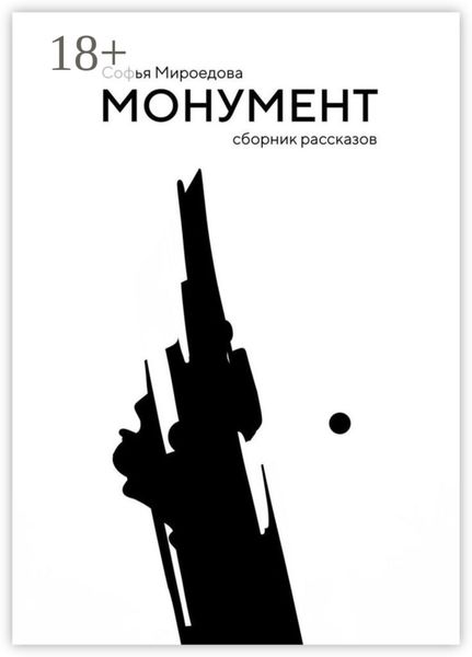 Монумент. Сборник рассказов