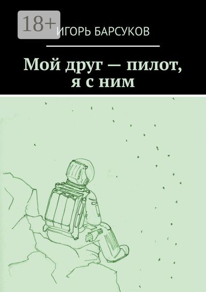 Мой друг – пилот, я с ним