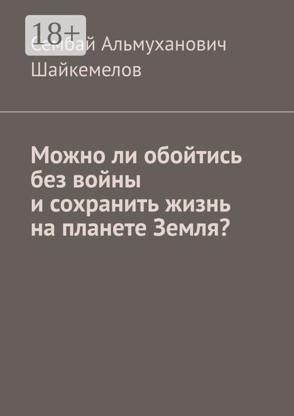 Можно ли обойтись без войны и сохранить жизнь на планете Земля?