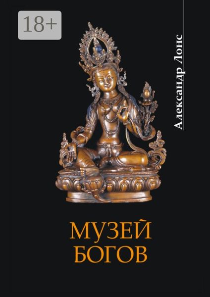 Музей богов
