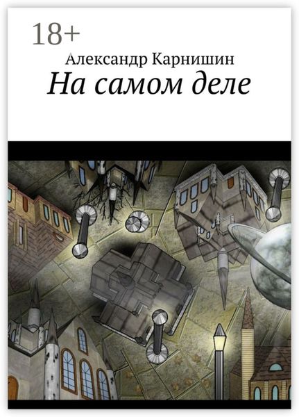 На самом деле