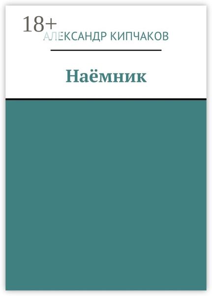 Наёмник