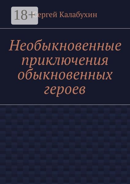 Необыкновенные приключения обыкновенных героев