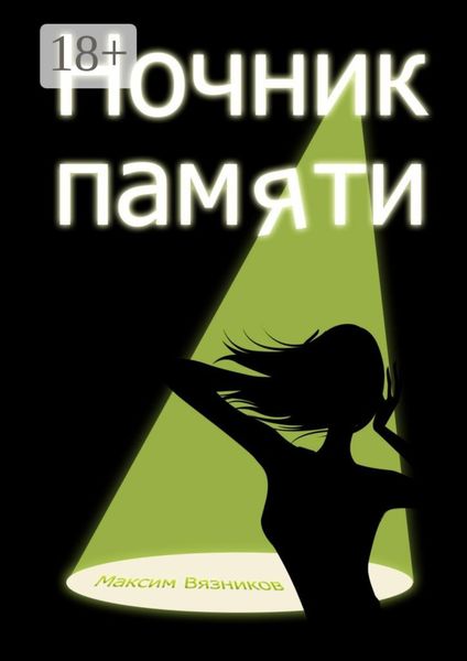 Ночник памяти