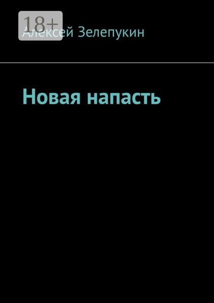 Новая напасть