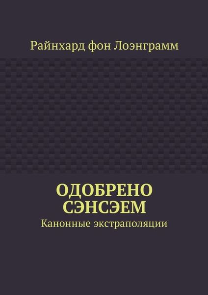 Одобрено сэнсэем. Канонные экстраполяции