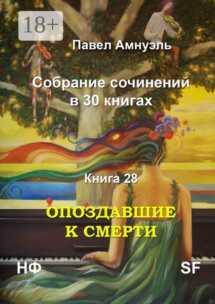 Опоздавшие к смерти. Cобрание сочинений в 30 книгах. Книга 28