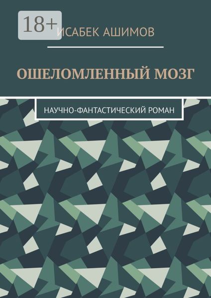 Ошеломленный мозг. Научно-фантастический роман