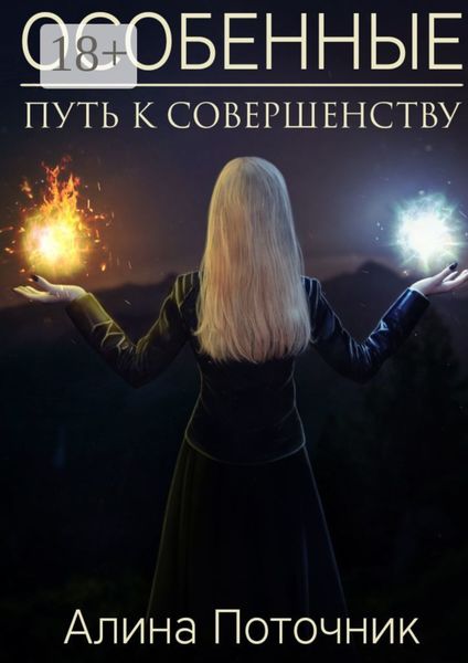 Особенные. Путь к совершенству