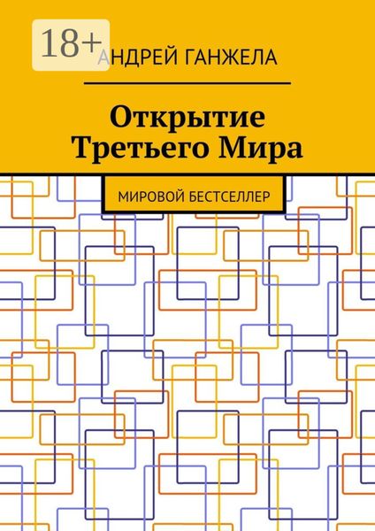 Открытие Третьего Мира. Мировой бестселлер
