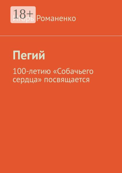 Пегий. 100-летию «Собачьего сердца» посвящается