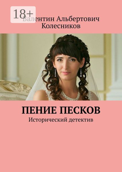 Пение песков. Исторический детектив
