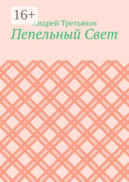 Пепельный Свет