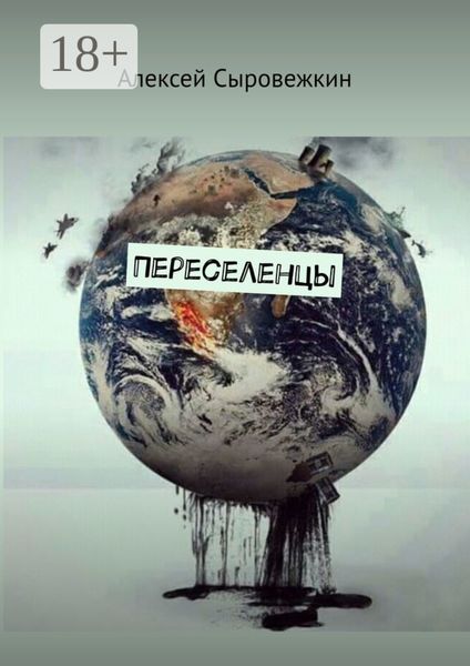 Переселенцы