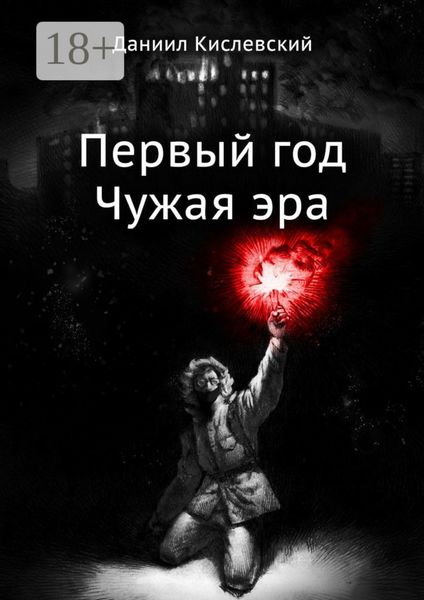 Первый год. Чужая эра