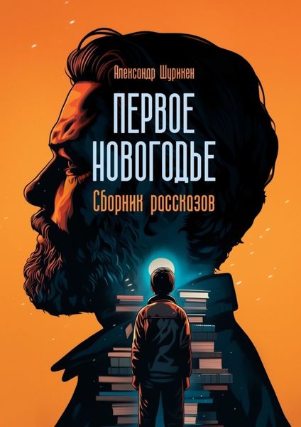 Первое Новогодье. Сборник рассказов