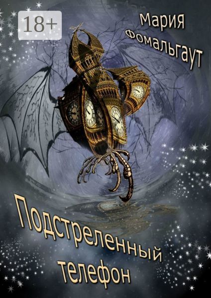 Подстреленный телефон