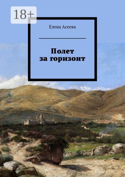 Полет за горизонт