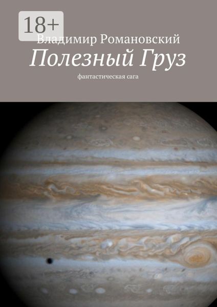 Полезный Груз. фантастическая сага