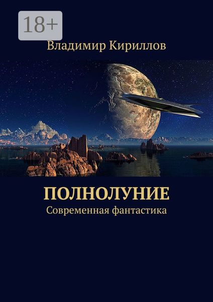 Полнолуние. Современная фантастика