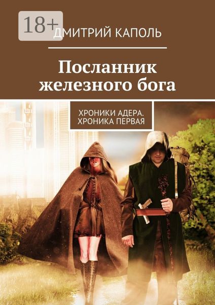 Посланник железного бога. Хроники Адера. Хроника первая