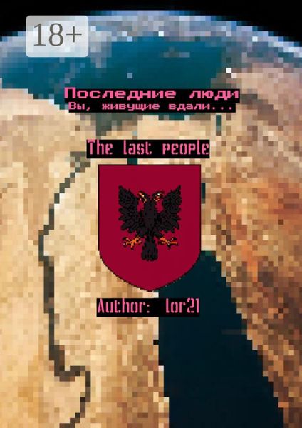 Последние люди. Вы, живущие вдали…