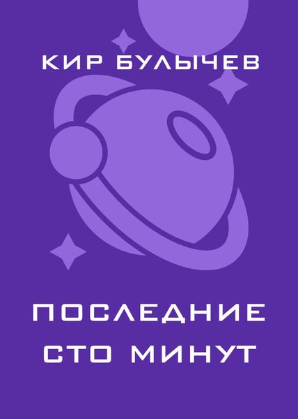Последние сто минут