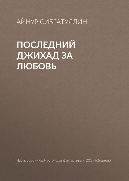 Последний джихад за любовь