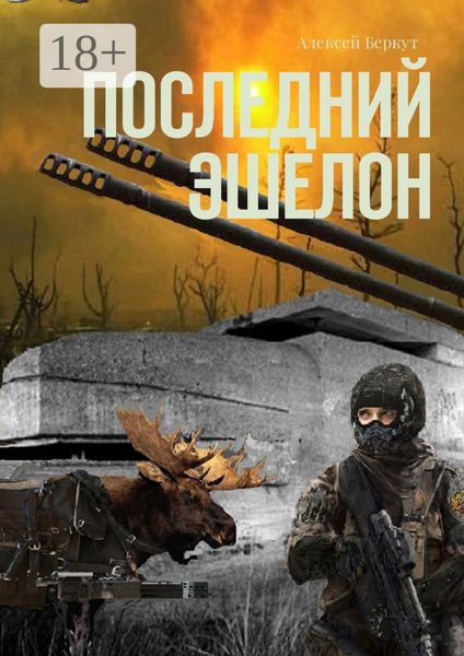 Последний эшелон