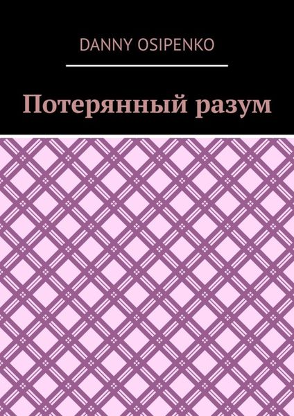 Потерянный разум