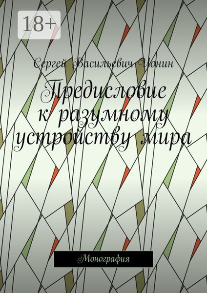 Предисловие к разумному устройству мира. Монография