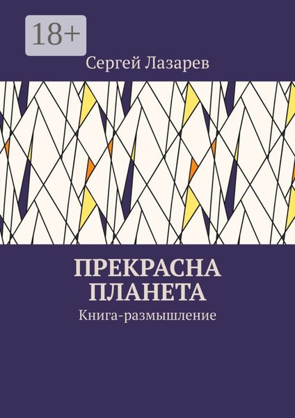 Прекрасна планета. Книга-размышление