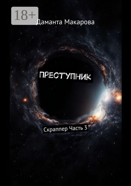 Преступник. Скраппер Часть 3