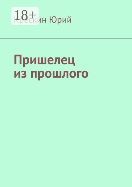 Пришелец из прошлого
