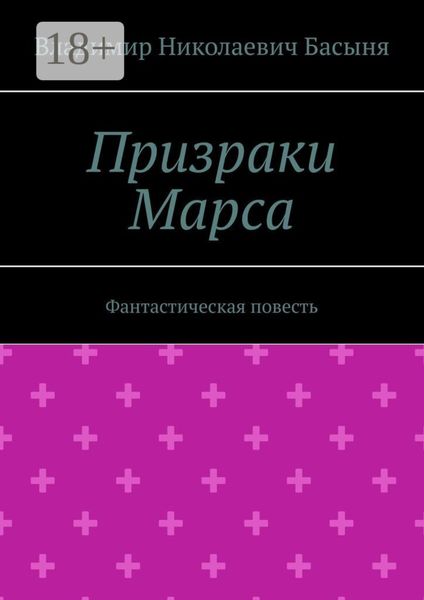 Призраки Марса. Фантастическая повесть