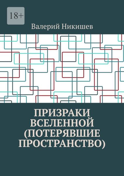 Призраки Вселенной (Потерявшие пространство)
