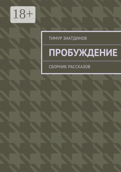Пробуждение. Сборник рассказов